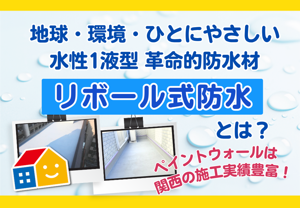 水性の防水材「リボール式防水」
