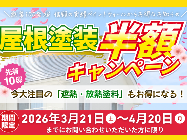 屋根塗装半額キャンペーン｜先着10邸・2026年3月21日〜4月20日｜遮熱・放熱塗料対応｜ペイントウォール
