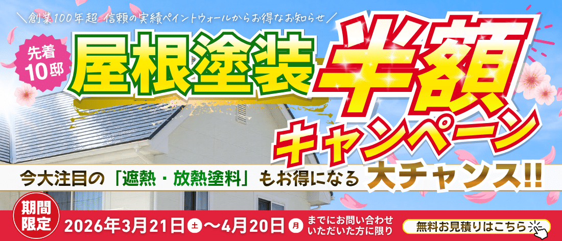 屋根塗装半額キャンペーン｜先着10邸・2026年3月21日〜4月20日｜遮熱・放熱塗料対応｜ペイントウォール
