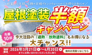 屋根塗装半額キャンペーン｜先着10邸・2026年3月21日〜4月20日｜遮熱・放熱塗料対応｜ペイントウォール