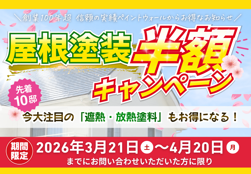 屋根塗装半額キャンペーン|先着10邸・2026年3月21日〜4月20日|遮熱・放熱塗料対応|ペイントウォール