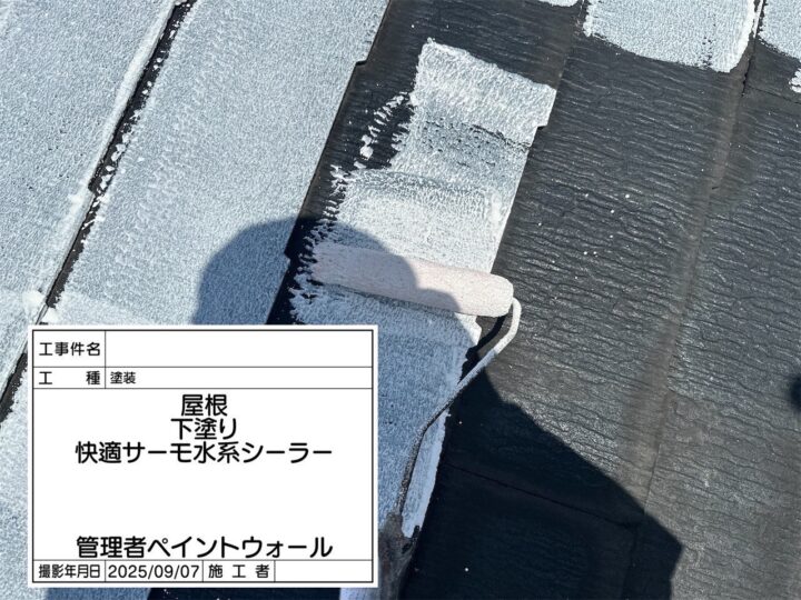屋根　下塗り