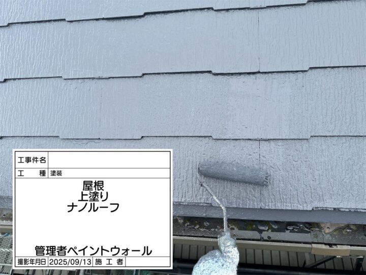 屋根　上塗り