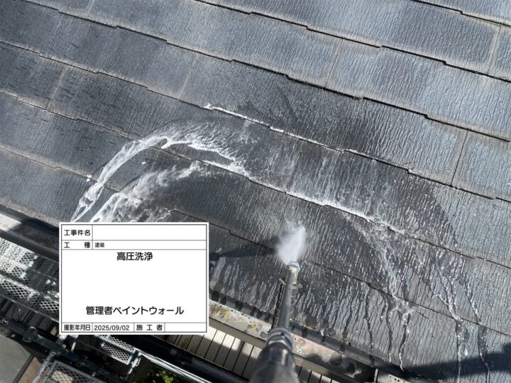 屋根　高圧洗浄
