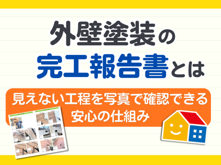 外壁塗装の完工報告書とは｜見えない工程を写真で確認できる安心の仕組み