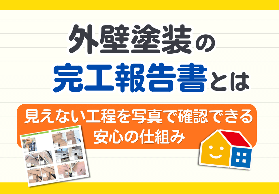 外壁塗装の完工報告書とは｜見えない工程を写真で確認できる安心の仕組み