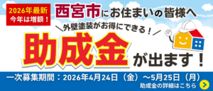 西宮市の外壁塗装助成金2026年最新情報と募集期間案内バナー