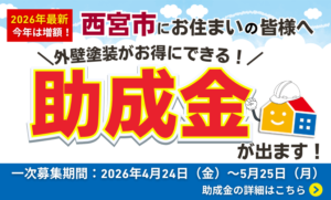 西宮市の外壁塗装助成金2026年の募集期間を案内するスマホ用バナー