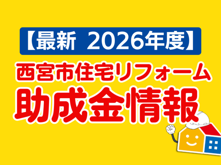 【最新2026年度】西宮市住宅リフォーム助成金情報