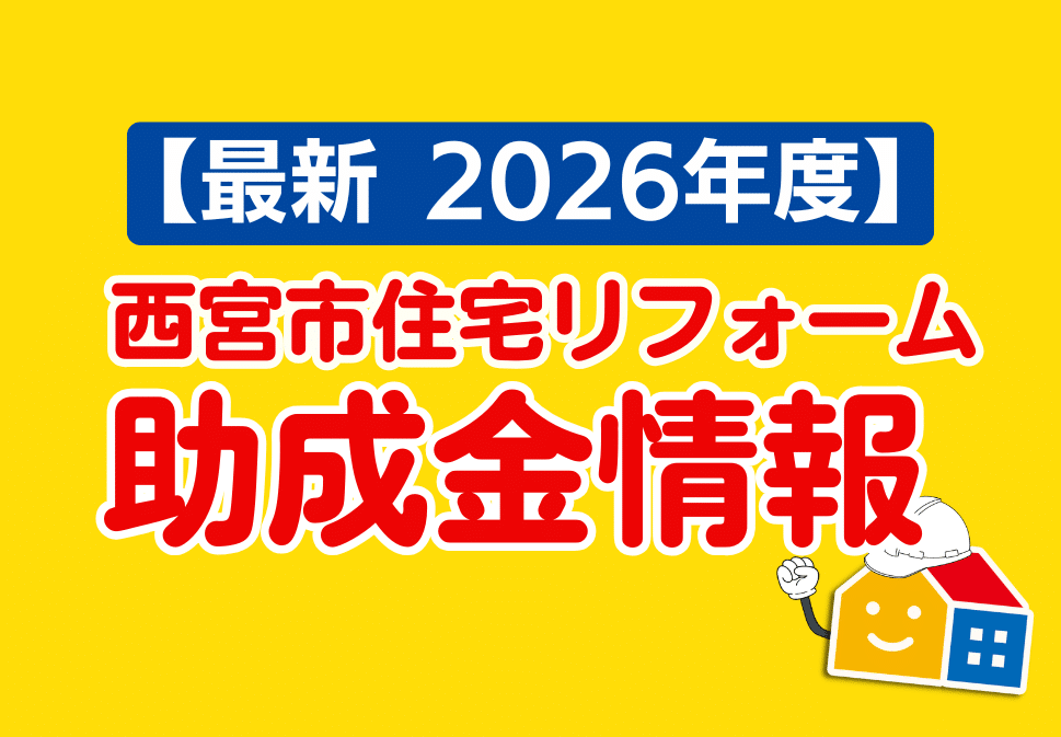 【最新2026年度】西宮市住宅リフォーム助成金情報