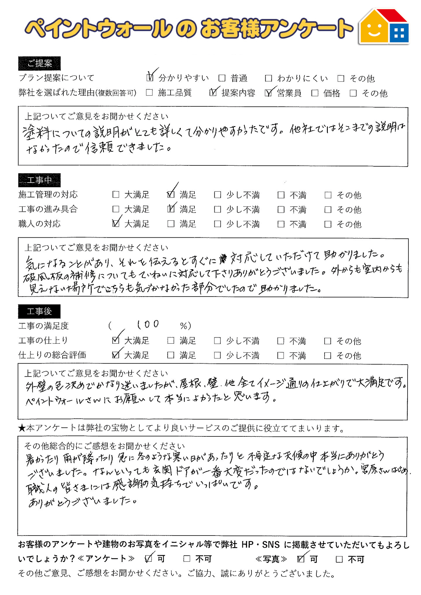 川西市外壁塗装後のお客様の口コミアンケート_ペイントウォール