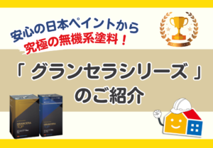 日本ペイントの究極の無機系塗料「グランセラシリーズ」紹介記事