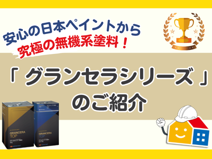 日本ペイントの究極の無機系塗料「グランセラシリーズ」紹介記事