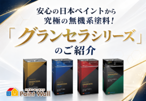 日本ペイントの究極の無機系塗料「グランセラシリーズ」紹介記事