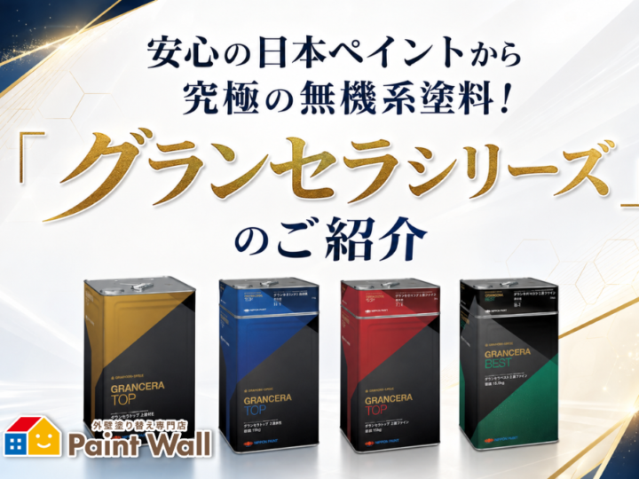 日本ペイントの究極の無機系塗料「グランセラシリーズ」紹介記事