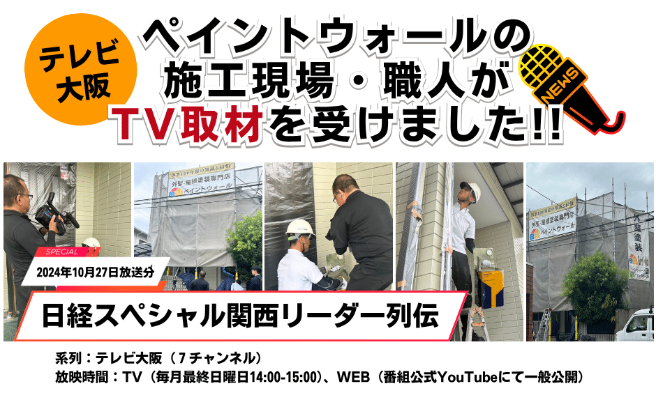 ペイントウォールの施工現場・職人がテレビ大阪「日経スペシャル関西リーダー列伝」のTV取材を受けている様子。日本ペイントの代表施工店として2024年10月27日に放送された