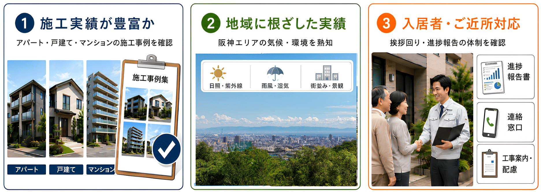 アパート外壁塗装の業者選びで確認したい施工実績、地域に根ざした実績、入居者・近隣対応の3つのポイント