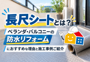 長尺シートを使ったベランダ・バルコニーの防水リフォームと施工事例