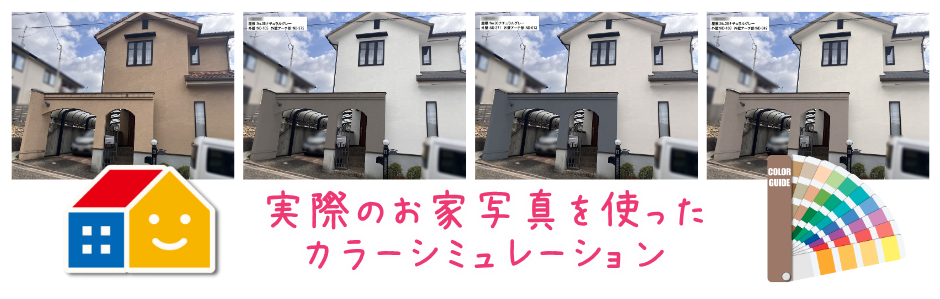 川西市 外壁塗装 カラーシミュレーション