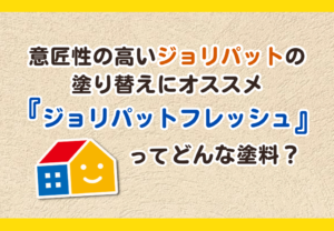 意匠性の高いジョリパット外壁の塗り替えにオススメの塗料「ジョリパットフレッシュ」をご紹介するブログ記事のサムネイル画像｜西宮・芦屋・宝塚・川西・伊丹のペイントウォール