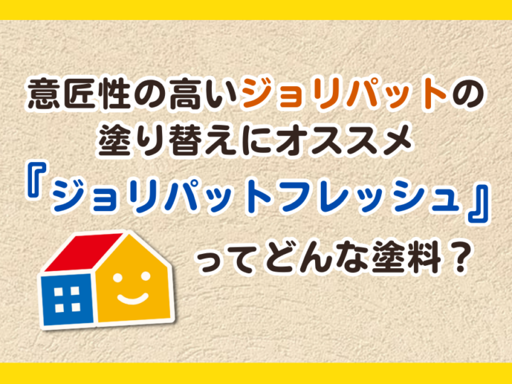 意匠性の高いジョリパット外壁の塗り替えにオススメの塗料「ジョリパットフレッシュ」をご紹介するブログ記事のサムネイル画像｜西宮・芦屋・宝塚・川西・伊丹のペイントウォール