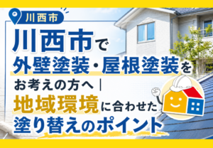 川西市で外壁塗装・屋根塗装を検討している方向けに、地域環境に合わせた塗り替えのポイントを紹介