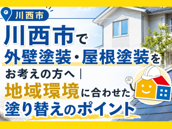 川西市で外壁塗装・屋根塗装を検討している方向けに、地域環境に合わせた塗り替えのポイントを紹介