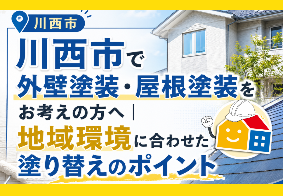 川西市で外壁塗装・屋根塗装を検討している方向けに、地域環境に合わせた塗り替えのポイントを紹介