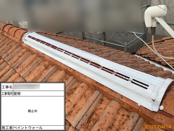 屋根錆止め塗布