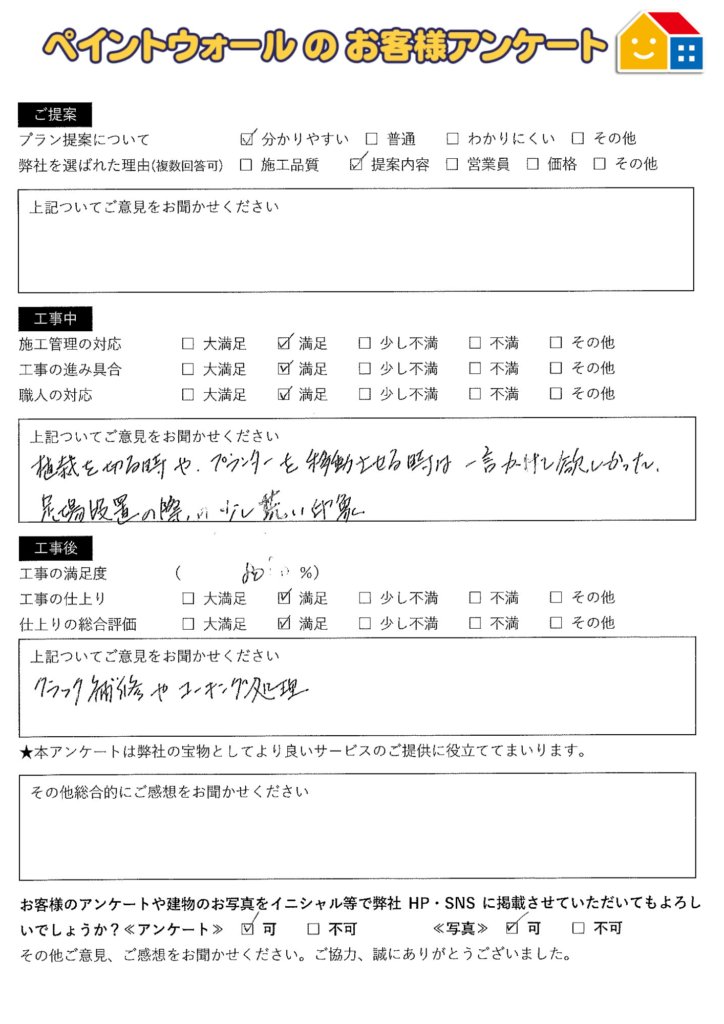 お客様アンケート　外壁塗装
