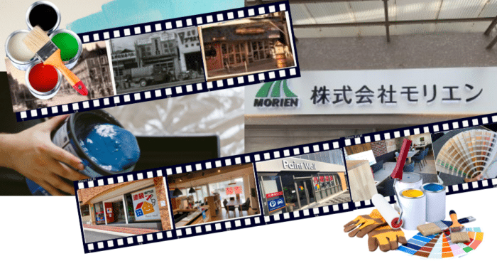 塗料問屋として創業した株式会社モリエンと、ペイントウォールの塗料専門店としての歴史・強みを紹介