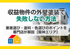 収益物件の外壁塗装で失敗しないために、業者選び・塗料・色選びのポイントを専門店が解説