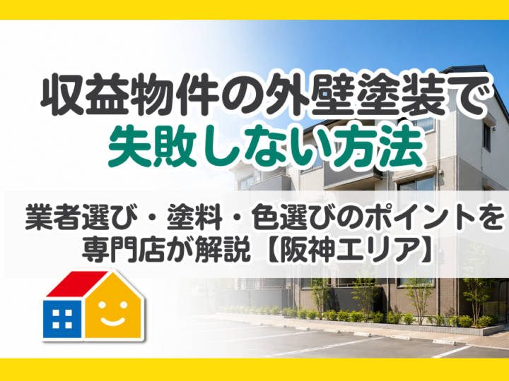 収益物件の外壁塗装で失敗しないために、業者選び・塗料・色選びのポイントを専門店が解説