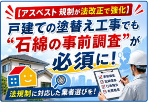 戸建て住宅の外壁塗装前に必要なアスベスト（石綿）事前調査の解説