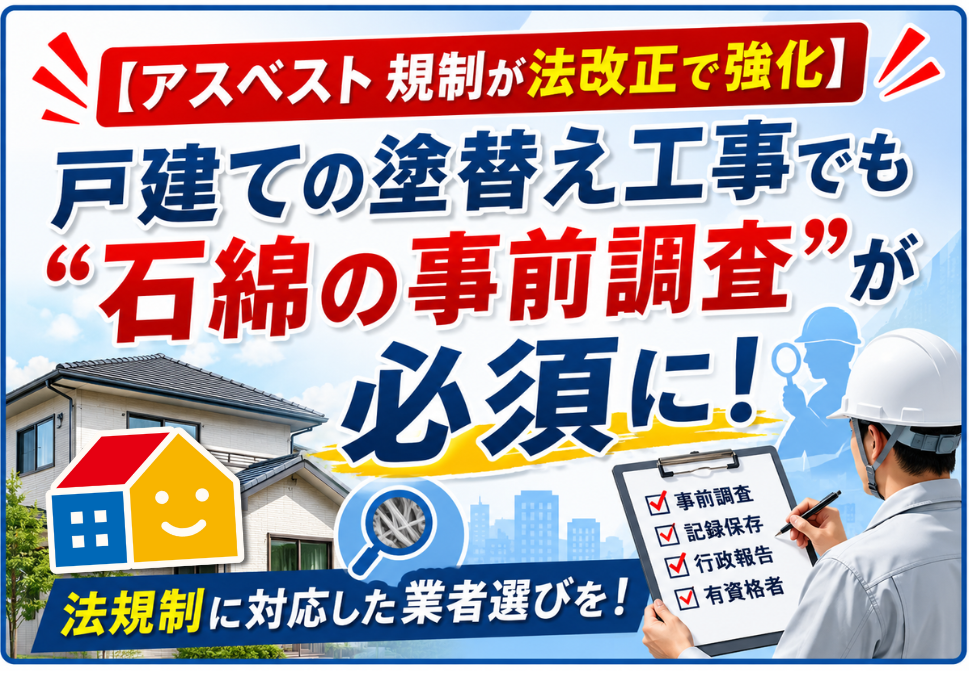 戸建て住宅の外壁塗装前に必要なアスベスト(石綿)事前調査の解説