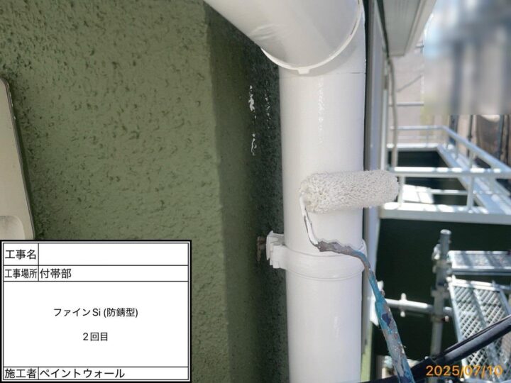 付帯部 上塗り