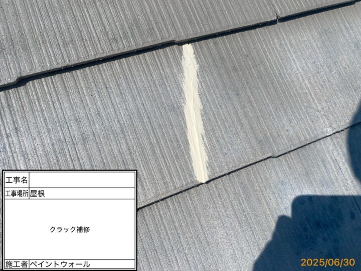 屋根 クラック補修