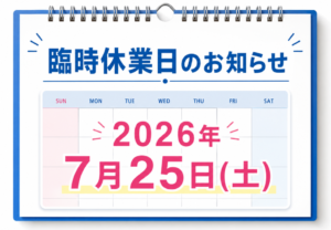 臨時休業のお知らせ