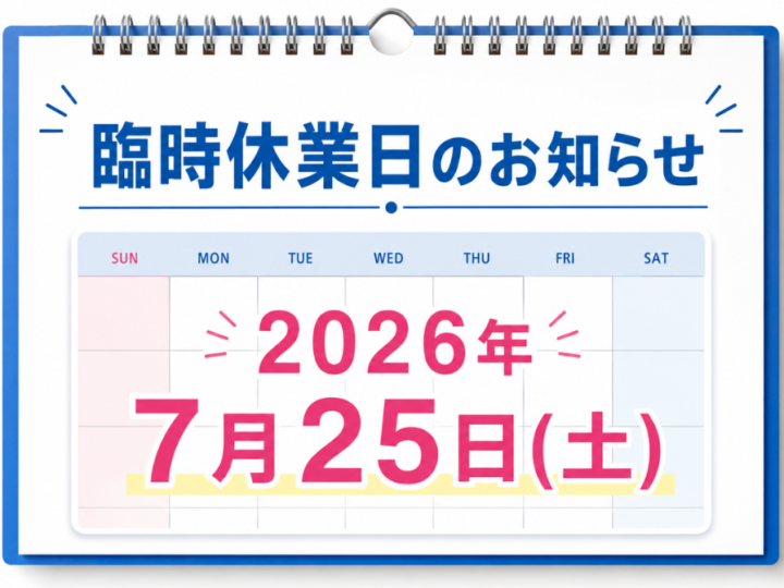 臨時休業のお知らせ