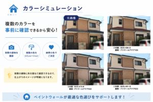 外壁塗装前に複数のカラーシミュレーションを確認して色選びを行うペイントウォール