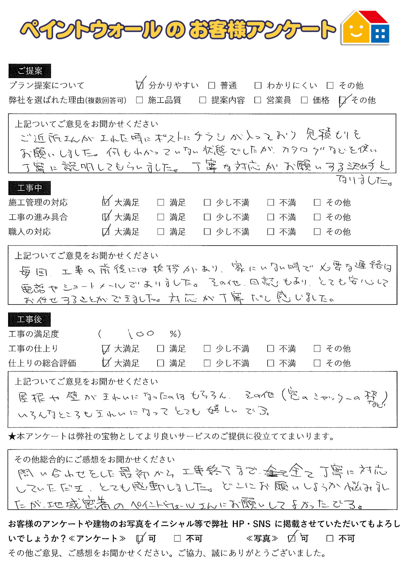 西宮市外壁塗装後アンケート ペイントウォール
