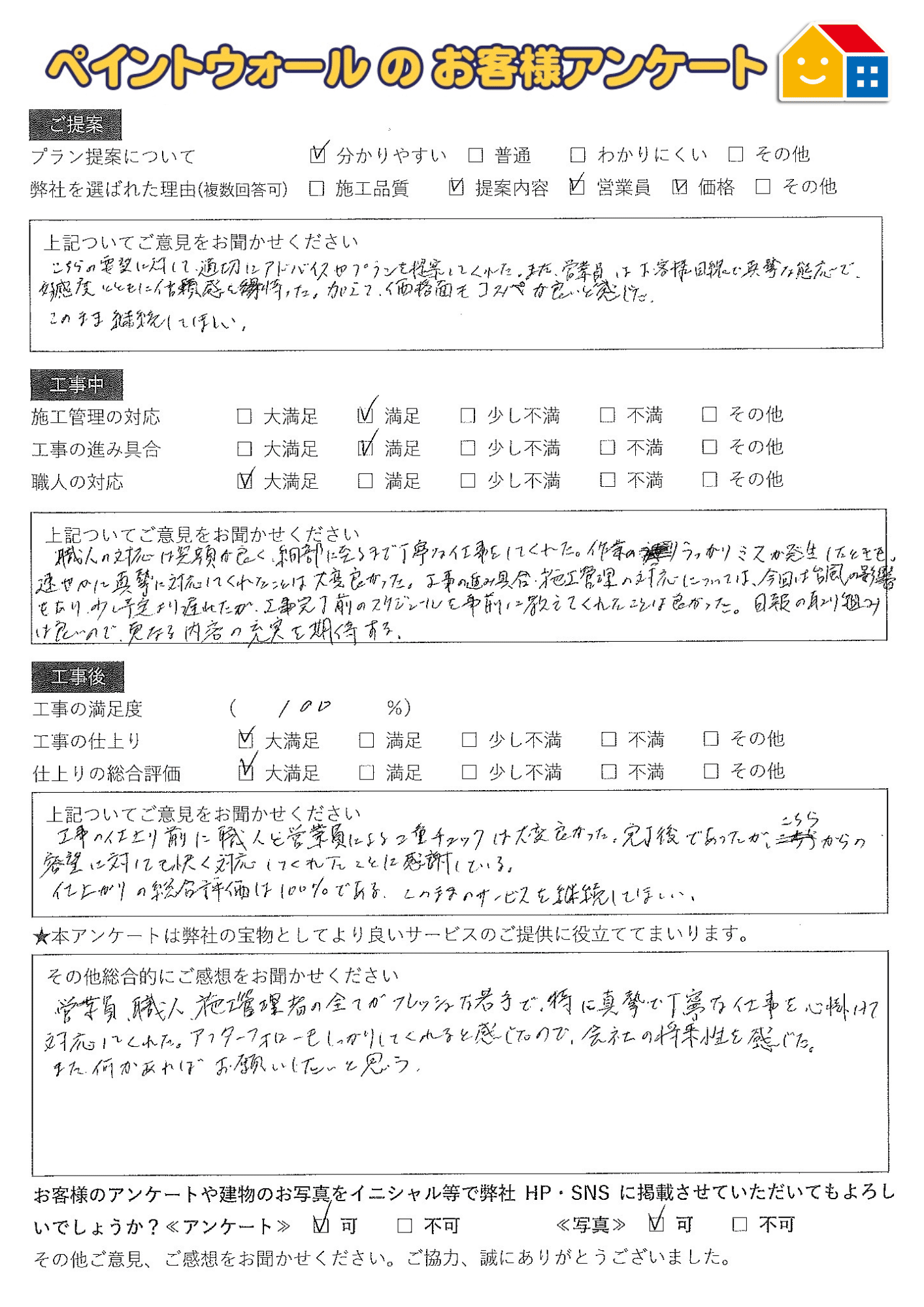 西宮市外壁塗装後アンケート　ペイントウォール