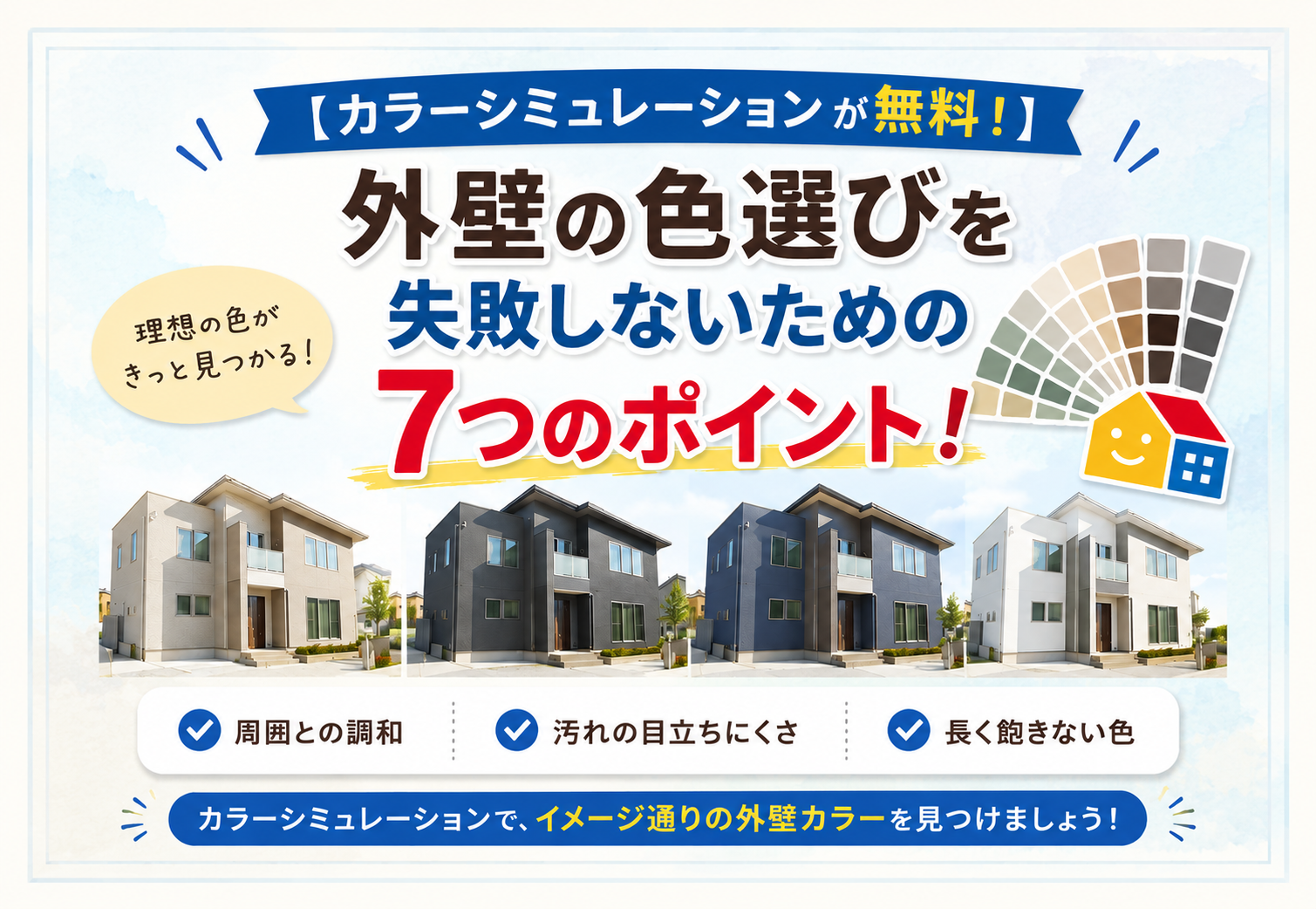 外壁塗装の色選びポイントを解説するペイントウォール