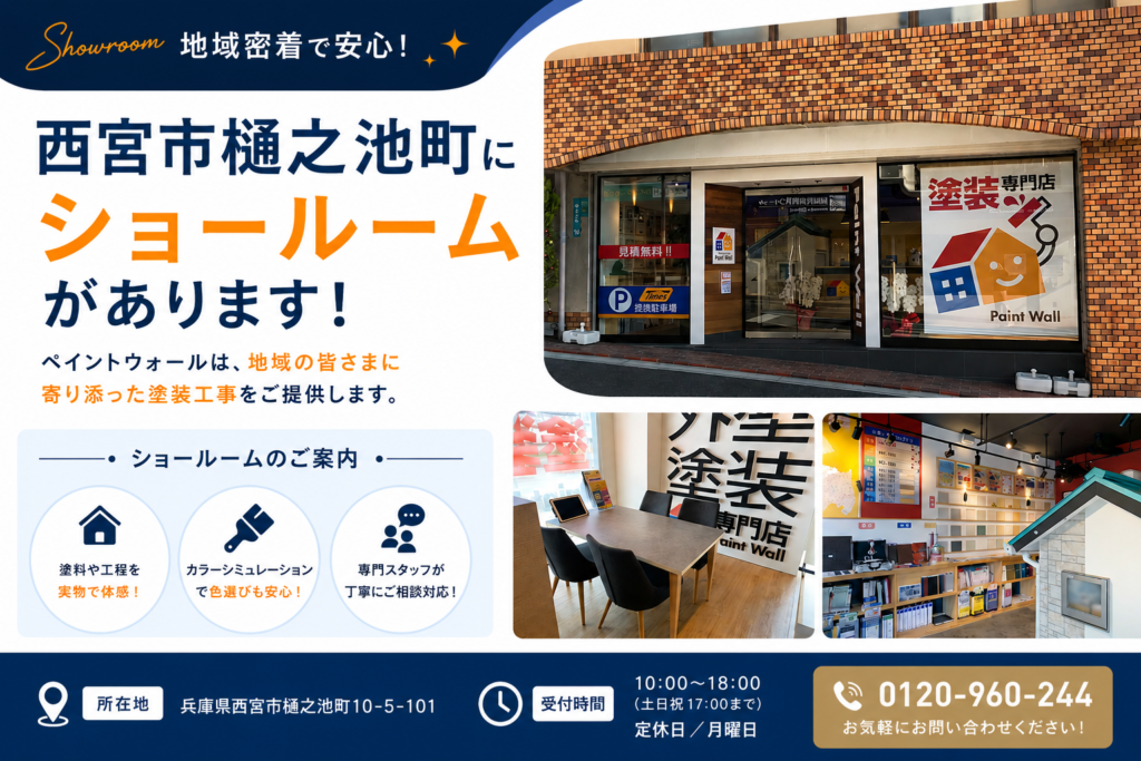 西宮市樋之池町にショールームのあるペイントウォール