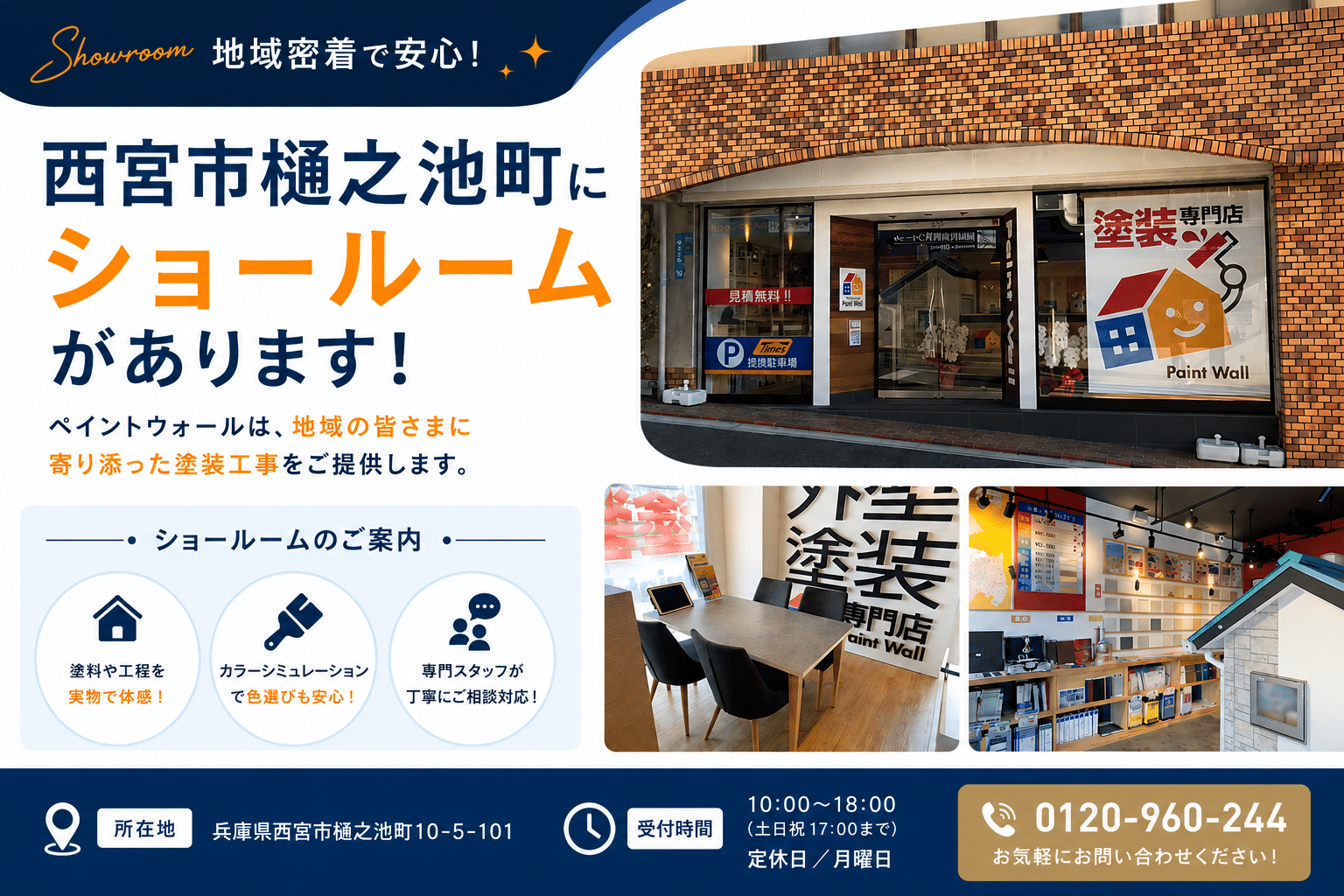 ペイントウォール西宮ショールームのご案内