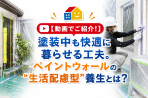 外壁塗装工事中に快適な生活を維持するための生活配慮型養生を行うペイントウォールの職人
