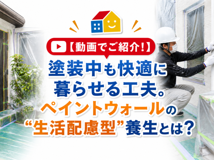 外壁塗装工事中に快適な生活を維持するための生活配慮型養生を行うペイントウォールの職人