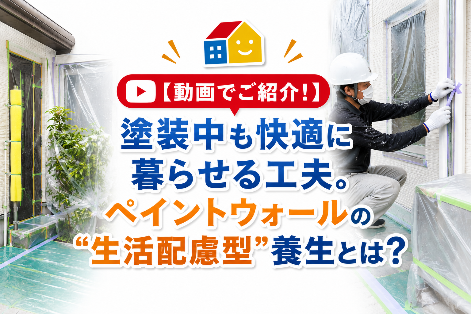 外壁塗装工事中に快適な生活を維持するための生活配慮型養生を行うペイントウォールの職人