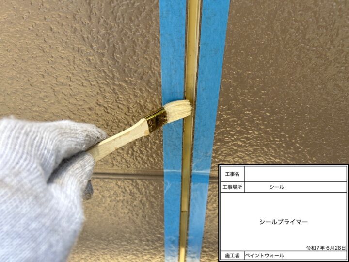 コーキング　プライマー塗布