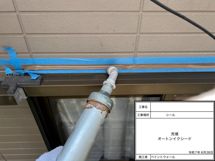 コーキング　充填